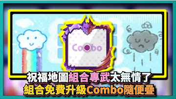 Random Dice骰子塔防-【祝福地圖】組合專武太無情了！組合免費升級Combo隨便疊！｜v6.6.2｜# 703｜PFY玩給你看