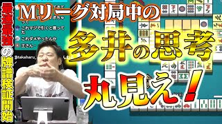 【Mリーグ牌譜検証_1】最速最強の頭の中をご覧ください【多井隆晴】