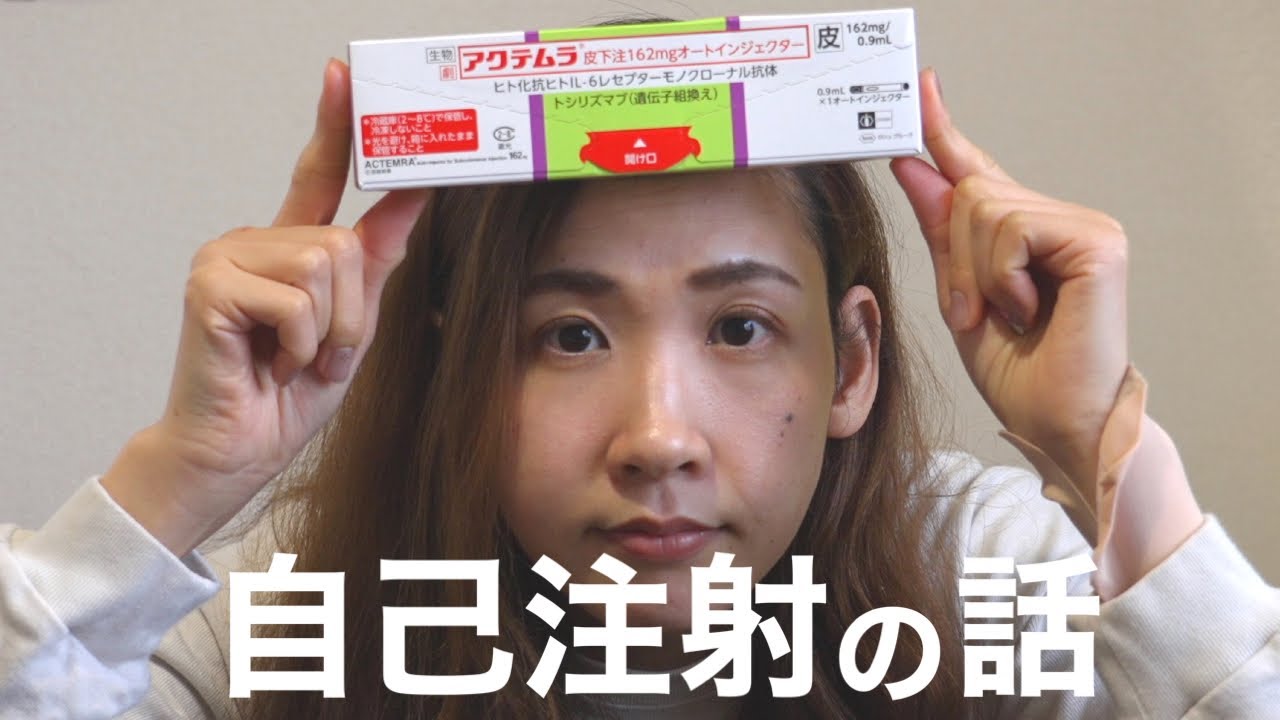関節リウマチ / 実演あり〼自分で注射？生物学的製剤って何者？【リウマチ 治療】【実嫁】