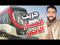 جربت المسار الأحمر في قطار الرياض تجربتي الكاملة