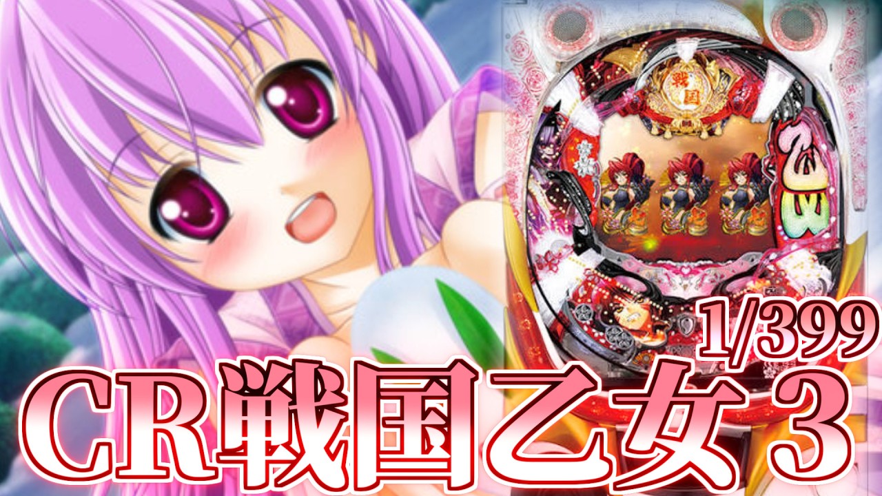 CR戦国乙女3 H9AY ゆったり回す！【パチンコ実機】 - YouTube