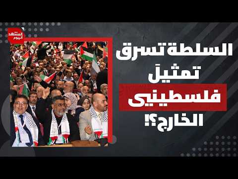 ماذا وراء المطالبة بانتخاب المجلس الوطني الفلسطيني بدلا من تعيين أعضائه؟| المشهد اليوم