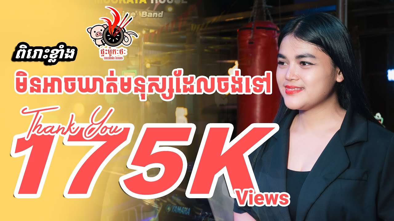 ឈួ​ ស្រីរ័ត្ន | មិនអាចឃាត់មនុស្សដែលចង់ទៅ - MOOKATA HOUSE Live Band Cover