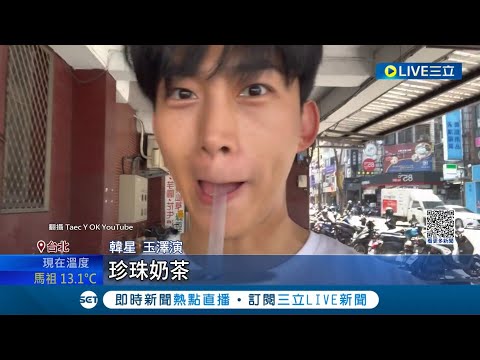 玉澤演最愛的台灣小吃是"芒果冰"~ 男神玉澤演自拍Vlog 狂吃台灣美食超親民 台北街頭捕獲野生男神慢跑 玉澤演身材零遮掩│記者 光申鈺 顧元松│【娛樂星世界】20230314│三立新聞台
