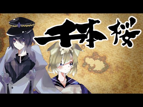 千本桜　黒うさP/covered by白茶なか＆四季くるみ