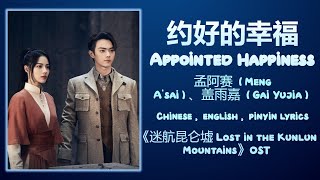 约好的幸福 Appointed Happiness - 孟阿赛 Meng A'Sai, 盖雨嘉 Gai Yujia《迷航昆仑墟 Lost in the Kunlun Mountains》
