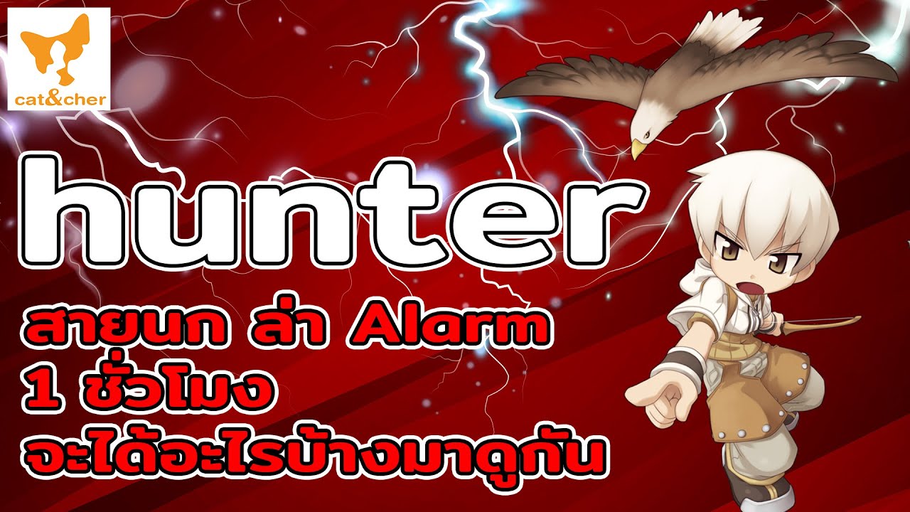 Alarm Ragnarok ragnarok classic hunter สายนก ล่า alarm 1 ชั่วโมง จะเป็นยังไงมาดูกัน ...