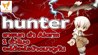 ragnarok classic hunter สายนก ล่า alarm 1 ชั่วโมง จะเป็นยังไงมาดูกัน