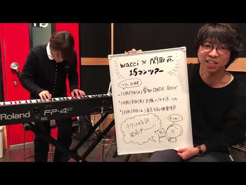 ‎【wacci x 関取花 1.5マンツアー 平成最後のどすこっち】関取花さん、橋口洋平さん(wacci)からメッセージ動画到着！