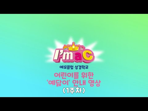 [2021 유아유치부 성경학교] 가정성경학교 '예닮이' 1주차 가이드 영상