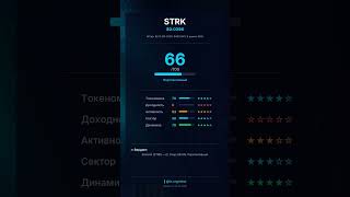 STRK: Почему этот L2-гигант может рухнуть... или взлететь? 🧐