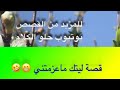 885 قصة ليتك ماعزمتني