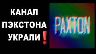 У Пэкстона украли канал [ОБЪЕКТ] PAXTON channel (уже вернули 22.10.19)