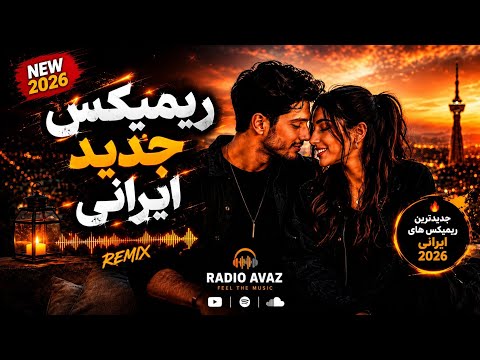 🔥 بهترین ریمیکس آهنگ‌های ایرانی | میکس حرفه‌ای با هوش مصنوعی 🎧
