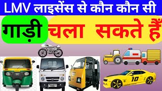 LMV लाइसेंस से कौन कौन सी गाड़ी चला सकते हैँ! क्या कमर्शियल नहीं चला सकते #LMVLICENCE screenshot 3