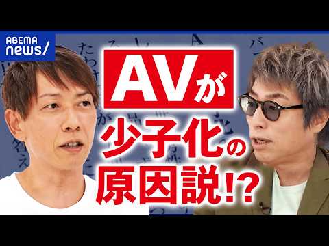 【AVと少子化】スマホでより身近に…本当に少子化の原因？“強い刺激”に慣れると悪影響？AV絶ち経験者＆しみけんと議論｜アベプラ