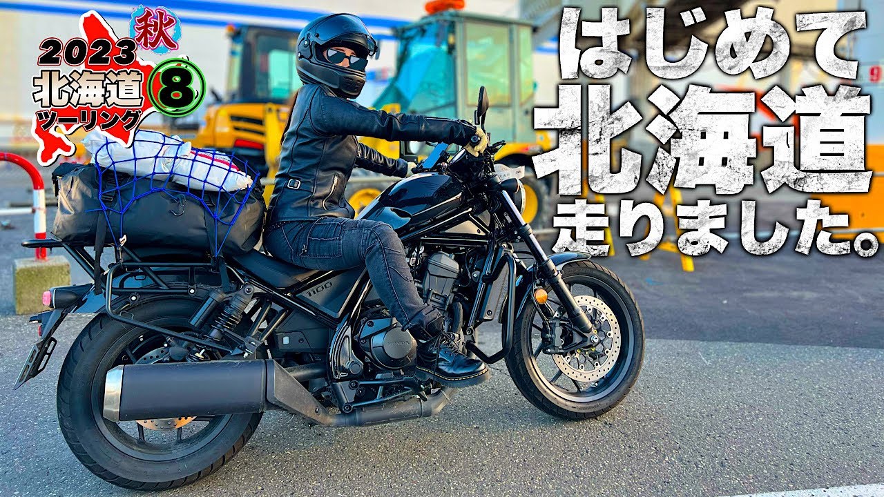 【レブル1100】2023 秋 妻はじめての北海道ツーリング ⑧｜最終日は旭川から苫小牧港へ移動しフェーリーで大洗へ【ハーレー ダビッドソン】