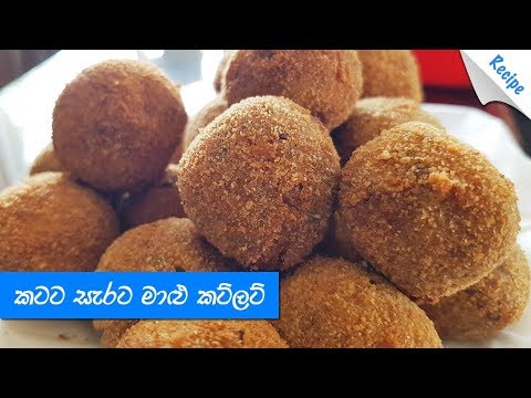 කටට-රසට-මාළු-කට්ලට්---sri-lankan-fish-cutlet-recipe-(sinhala)