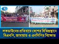 নিষিদ্ধ সংগঠন আওয়ামী লীগের ঘোষিত লকডাউনের প্রতিবাদে দেশের বিভিন্নস্থানে বিক্ষোভ | Rtv News