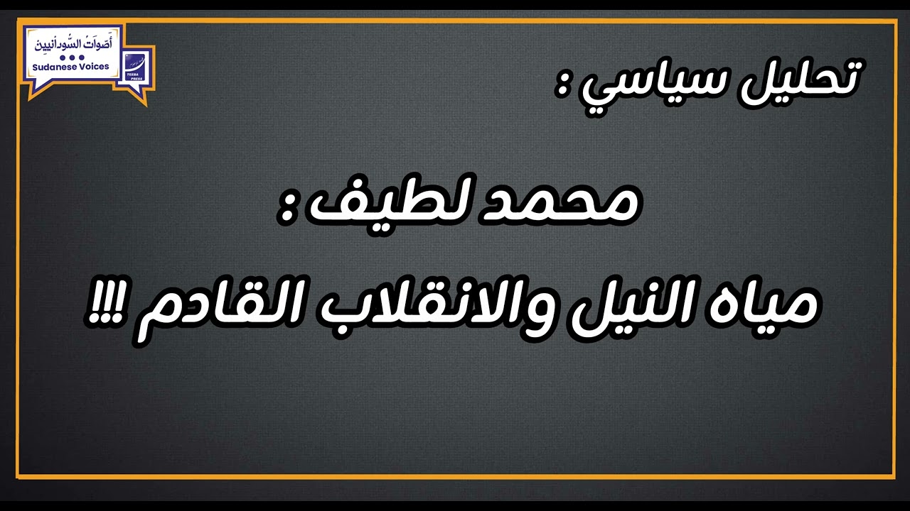 محمد لطيف : مياه النيل والانقلاب القادم !!!