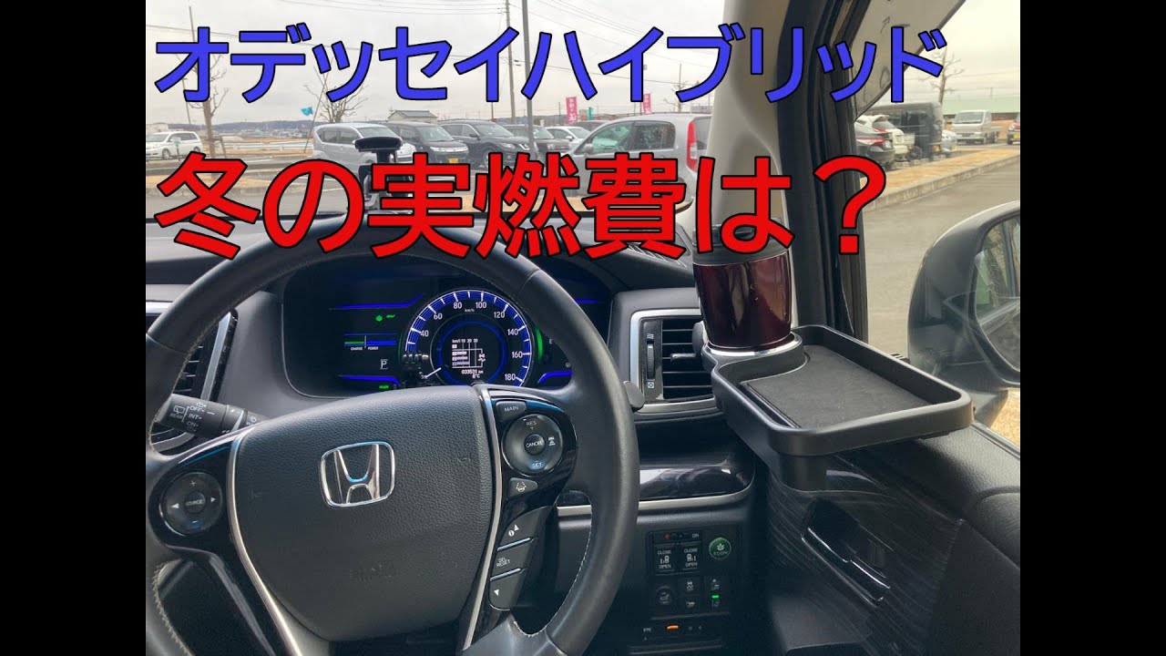 オデッセイハイブリッド Rc4 実燃費 冬 2月 Youtube