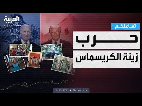 تفاعلكم حرب سياسية بسبب زينة الكريسماس في البيت الأبيض