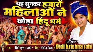 यह गीत सुन भारत की हजारों दलित महिलाओं ने छोड़ा हिंदू धर्म || #didi_krishna_rahi_official