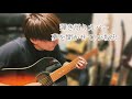 夢を聞かせて/小坂忠 弾き語りカバー