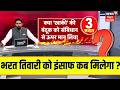 Bharat Tiwari Encounter Case: भरत तिवारी को इंसाफ कब मिलेगा ? | CM Samrat | Top News |Bahas Bihar Ki