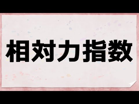 相対力指数（RSI)