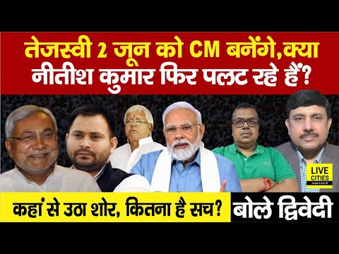 Tejashwi Yadav क्या सच मे Bihar CM बनने जा रहे हैं, Nitish Kumar पलट रहे हैं ? Ajit Dwivedi Show...