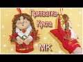 ПОДАРОЧНАЯ Прихватка "Кукла" своими руками / kitchen potholders