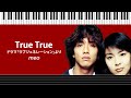 【ピアノ楽譜】True True - meo | ドラマ「ラブジェネレーション」より