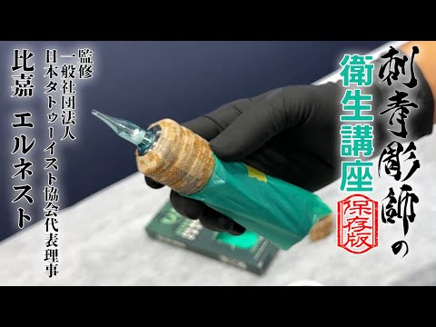 刺青彫師の衛生講座②】施術前〜施術後まで全部見せます。 - YouTube
