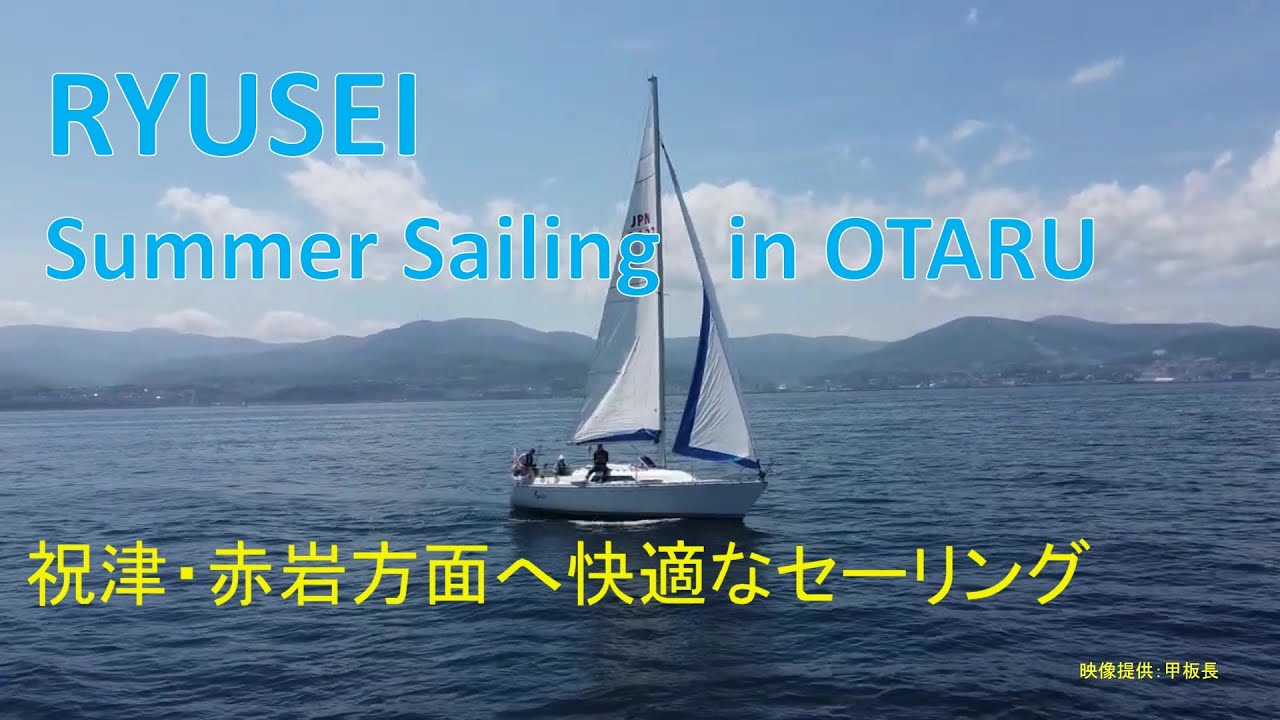 【セーリング】夏の小樽で快適なヨットセーリング