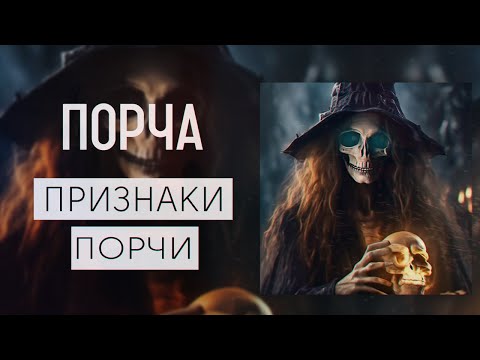 ПОРЧА|КАК ПОНЯТЬ ЧТО НА ТЕБЕ ПОРЧА|НАВЕДЕННАЯ ПОРЧА|КАК СНЯТЬ ПОРЧУ|ПРИЗНАКИ ПОРЧИ