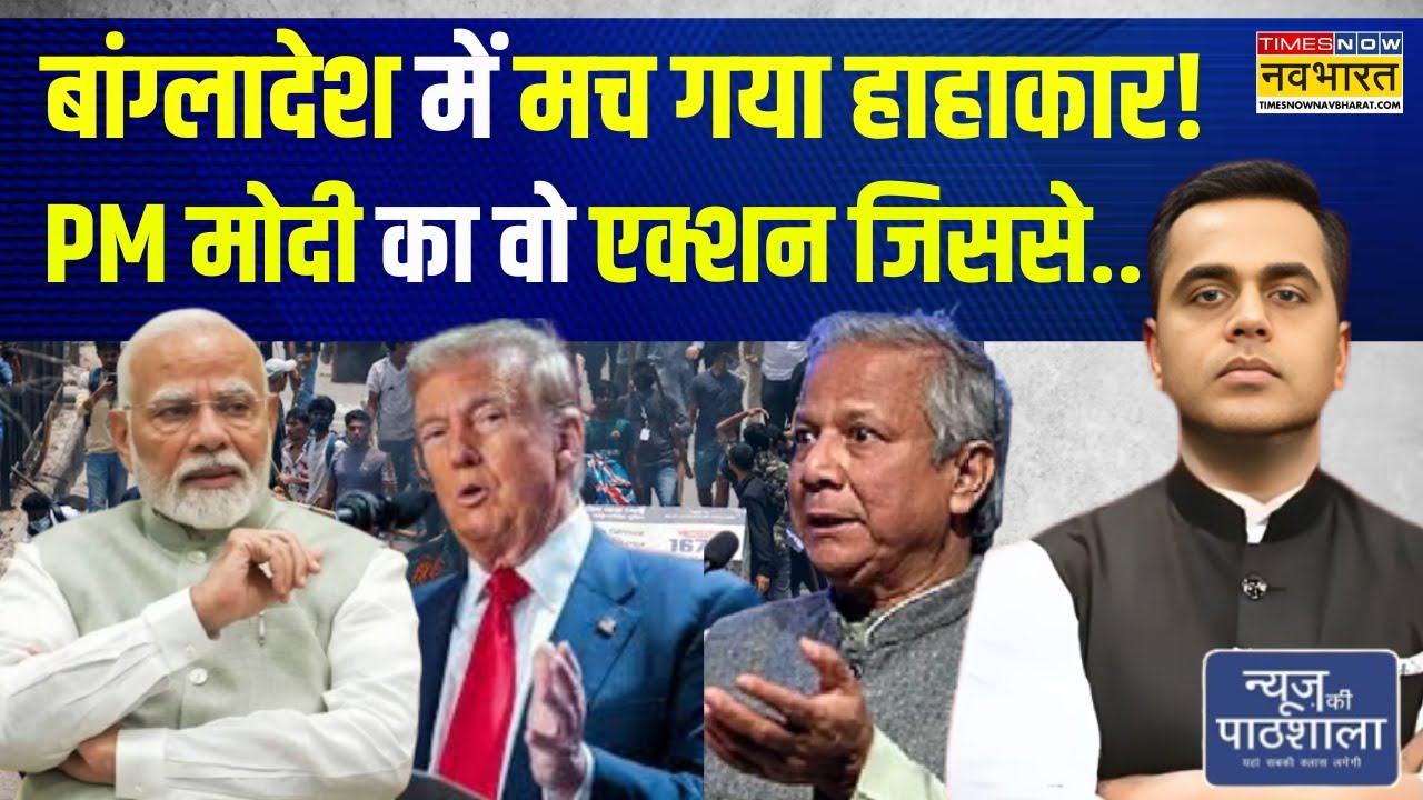 News Ki Pathshala | Sushant Sinha: Bangladesh में मच गया हाहाकार!, PM मोदी का वो एक्शन जिससे..
