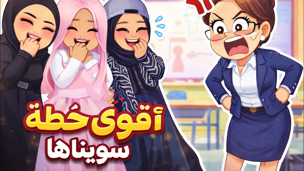 سوينا اقوى خطة لمديرتنا عشان نفتك منها 👰🏼‍♀️ ردة فعلها غير متوقعه