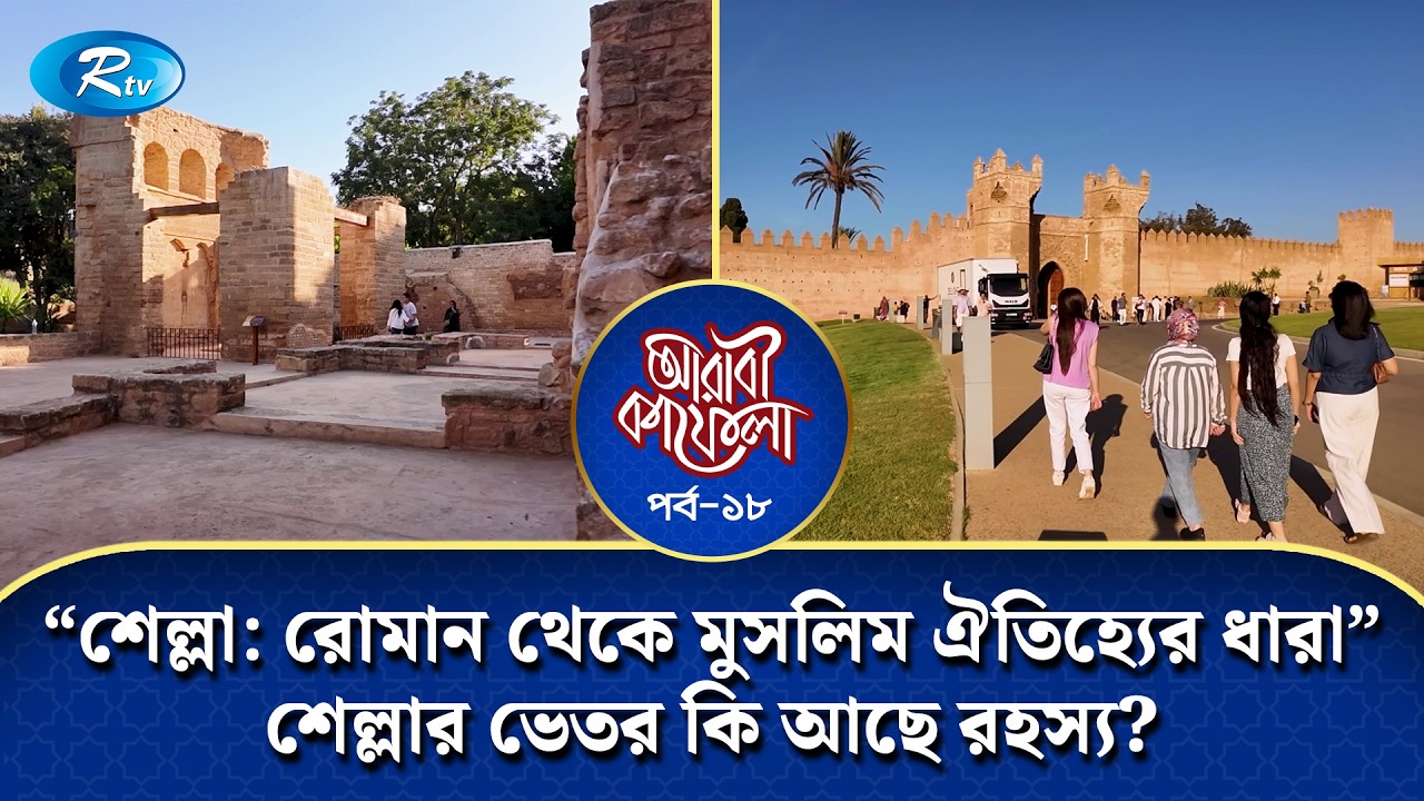শেল্লা: রোমান থেকে মুসলিম ঐতিহ্যের ধারা” শেল্লার ভেতর কি আছে রহস্য? | Arabi Kafela | Ep-18 | Rtv