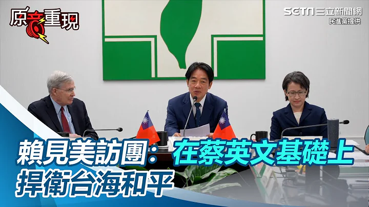 會見美國資深訪團　賴清德：在蔡英文基礎上持續捍衛台海和平穩定｜三立新聞網 SETN.com - 天天要聞