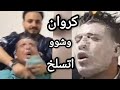كروان مشاكل وشو اتسلخ ورد فعل حوده شيبه