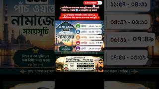 05 May 2026. পাঁচ ওয়াক্ত নামাজের সময়সূচি। নামাজের সময়সূচি। Today's Prayer Time