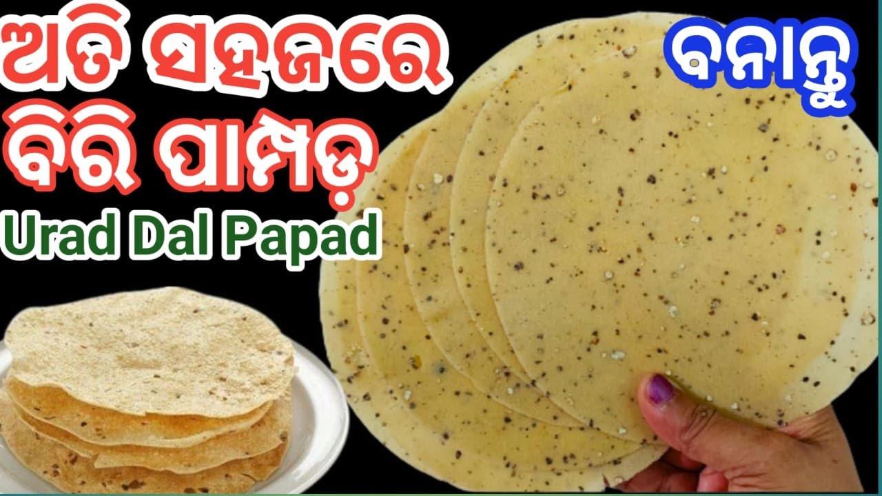 उरद दाल के पापड़ | Urad Dal Papad | Lijjat Urad Papad | ଘରେ ବନାନ୍ତୁ ମାର୍କେଟ ପରି ବିରି ପାମ୍ପଡ଼| Pampad