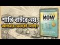 আপনার শরীরের ভেতরেই লুকিয়ে আছে শান্তির সোনার খনি! | The Power of Now Part 2 |