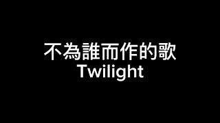 不為誰而作的歌 (bu wei shei er zuo de ge) - JJ Lin 林俊傑 (Lyric Video)