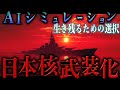 生き残るために。日本の核武装化【自衛隊】AIシミュレーション【地政学】