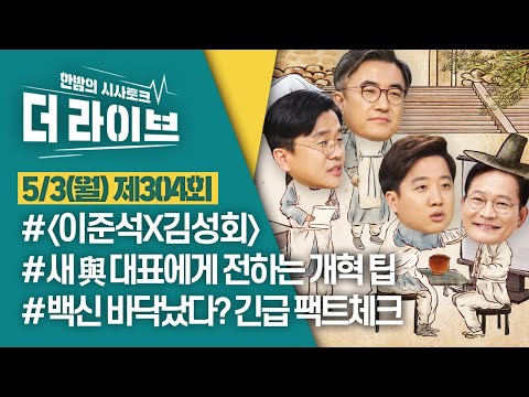 [더라이브] 304회 풀영상 (이준석/김성회/이재갑) [KBS 210503 방송]