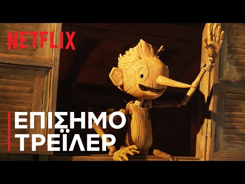 Πινόκιο του Γκιγιέρμο Ντελ Τόρο | Επίσημο τρέιλερ | Netflix