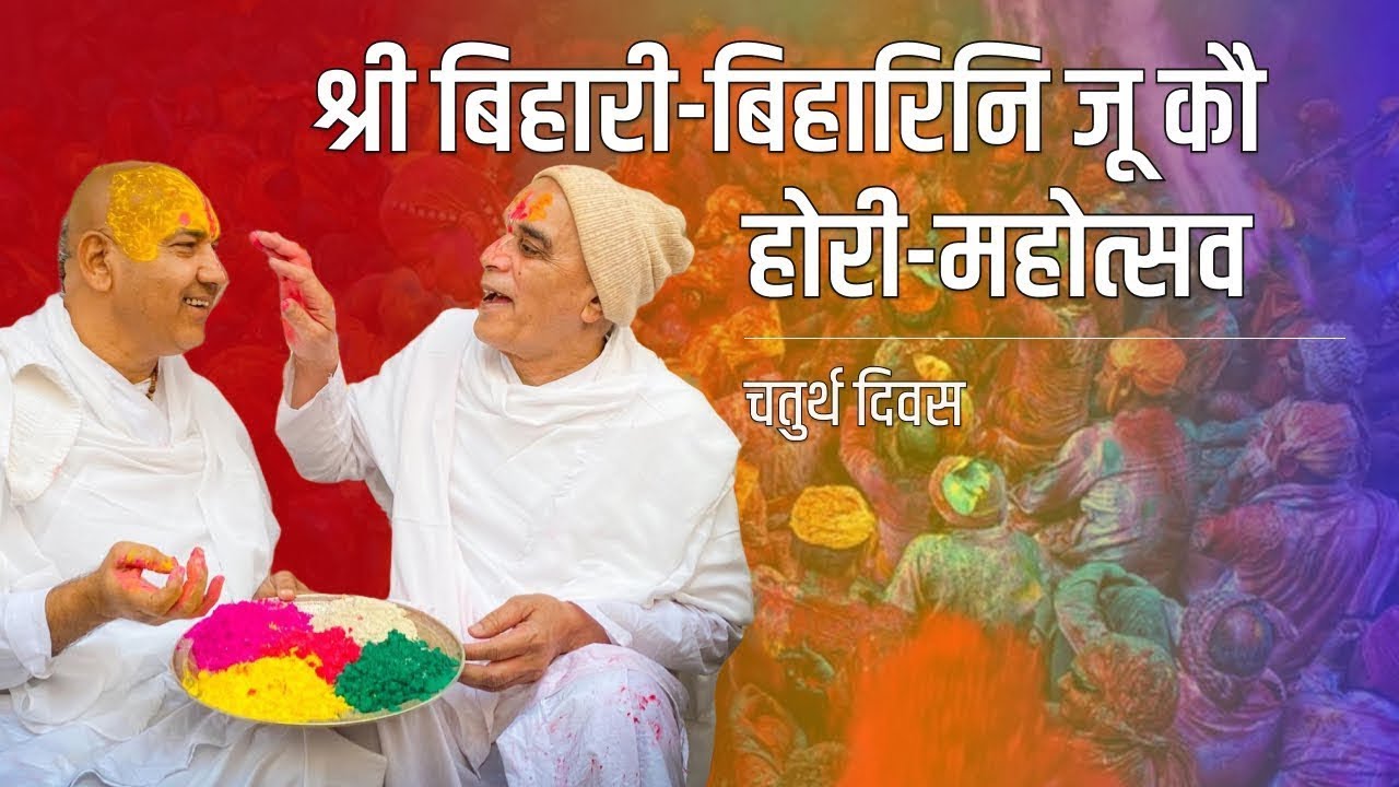श्री बिहारी-बिहारिनि जू कौ होरी-महोत्सव ( चतुर्थ दिवस )