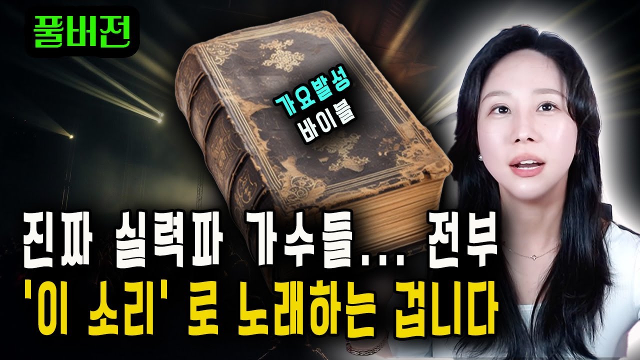 가요발성 바이블 비강 (풀버전)